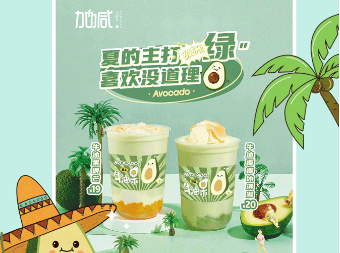 凯发天生一触即发茶饮牛油果系列新品